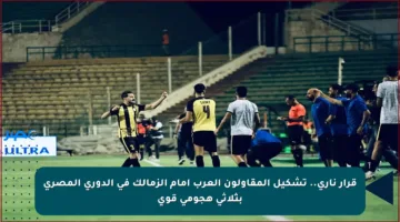 قرار ناري.. تشكيل المقاولون العرب أمام الزمالك في الدوري المصري بثلاثي هجومي قوي